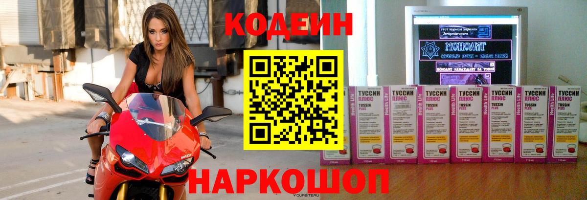 Кодеин напиток Lean (лин)  Вход с VPN  Владивосток 
